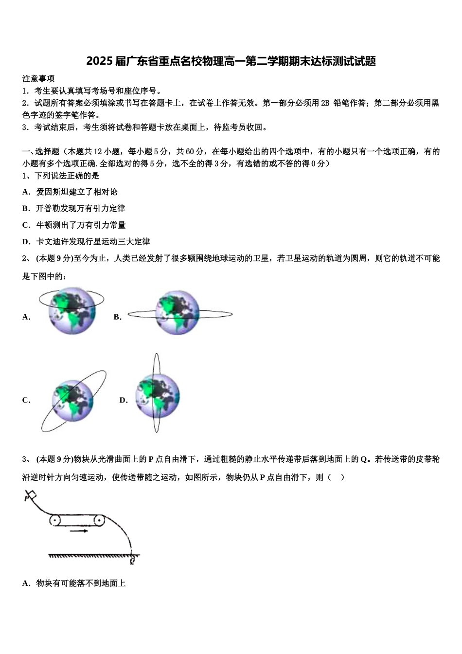 2025届广东省重点名校物理高一第二学期期末达标测试试题含解析_第1页