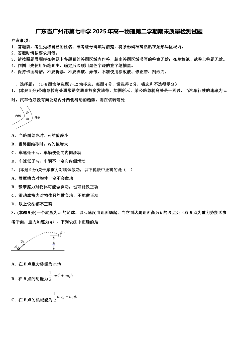 广东省广州市第七中学2025年高一物理第二学期期末质量检测试题含解析_第1页