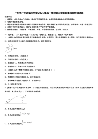 广东省广州市第七中学2025年高一物理第二学期期末质量检测试题含解析