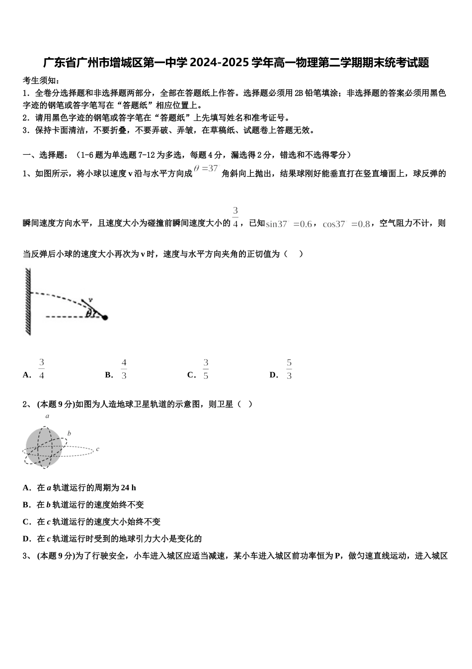 广东省广州市增城区第一中学2024-2025学年高一物理第二学期期末统考试题含解析_第1页