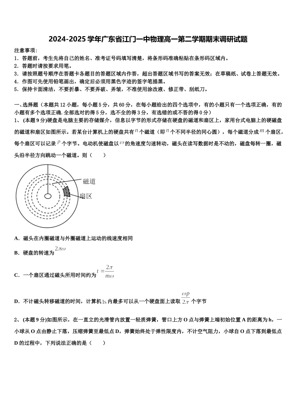 2024-2025学年广东省江门一中物理高一第二学期期末调研试题含解析_第1页