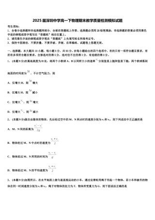 2025届深圳中学高一下物理期末教学质量检测模拟试题含解析