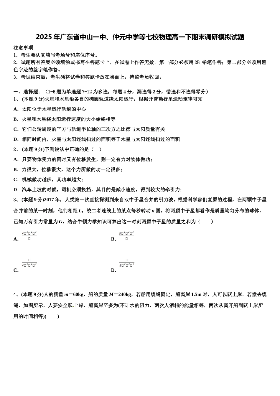 2025年广东省中山一中、仲元中学等七校物理高一下期末调研模拟试题含解析_第1页