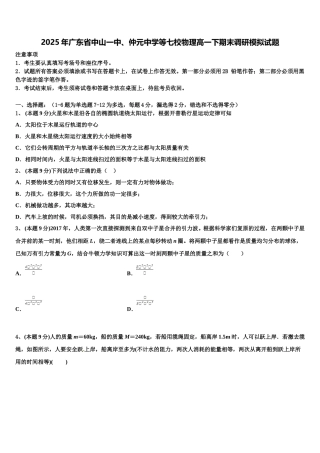 2025年广东省中山一中、仲元中学等七校物理高一下期末调研模拟试题含解析