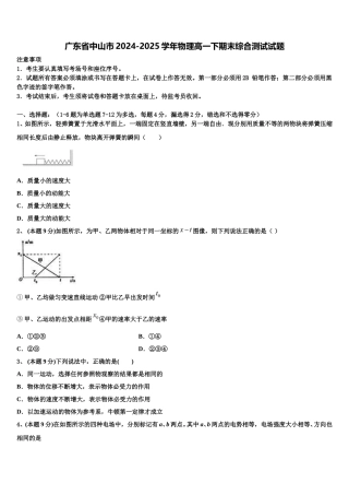广东省中山市2024-2025学年物理高一下期末综合测试试题含解析