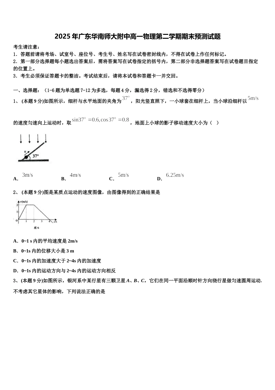 2025年广东华南师大附中高一物理第二学期期末预测试题含解析_第1页