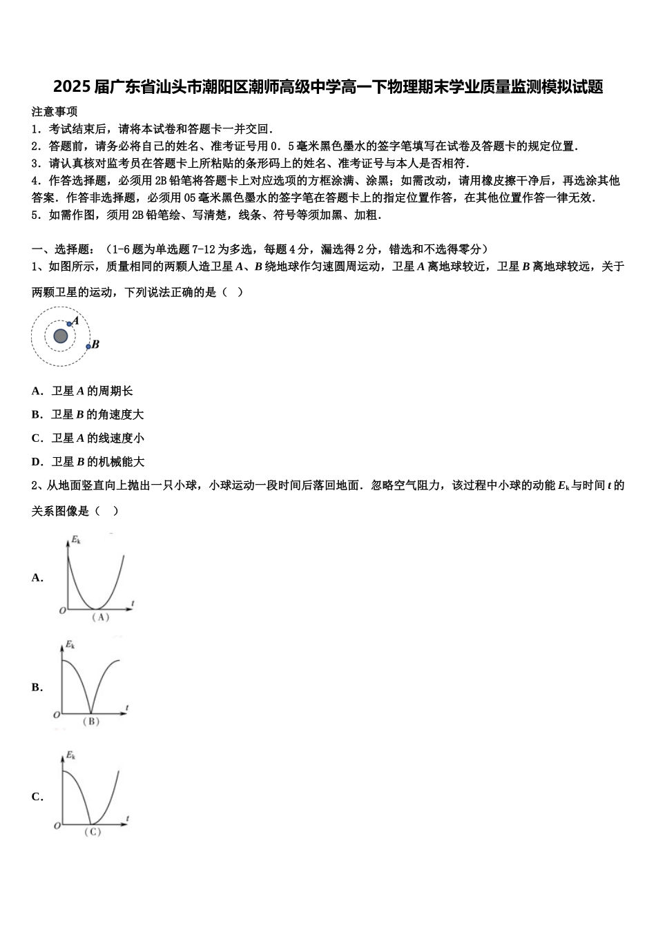 2025届广东省汕头市潮阳区潮师高级中学高一下物理期末学业质量监测模拟试题含解析_第1页