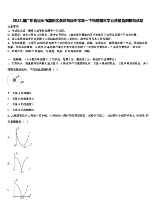 2025届广东省汕头市潮阳区潮师高级中学高一下物理期末学业质量监测模拟试题含解析