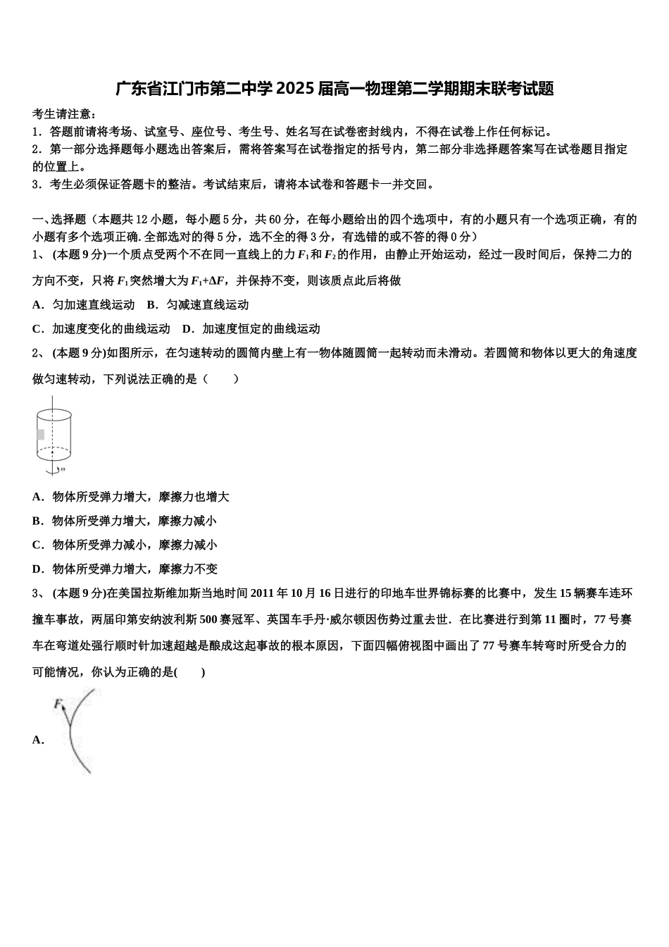 广东省江门市第二中学2025届高一物理第二学期期末联考试题含解析_第1页