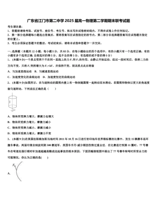 广东省江门市第二中学2025届高一物理第二学期期末联考试题含解析