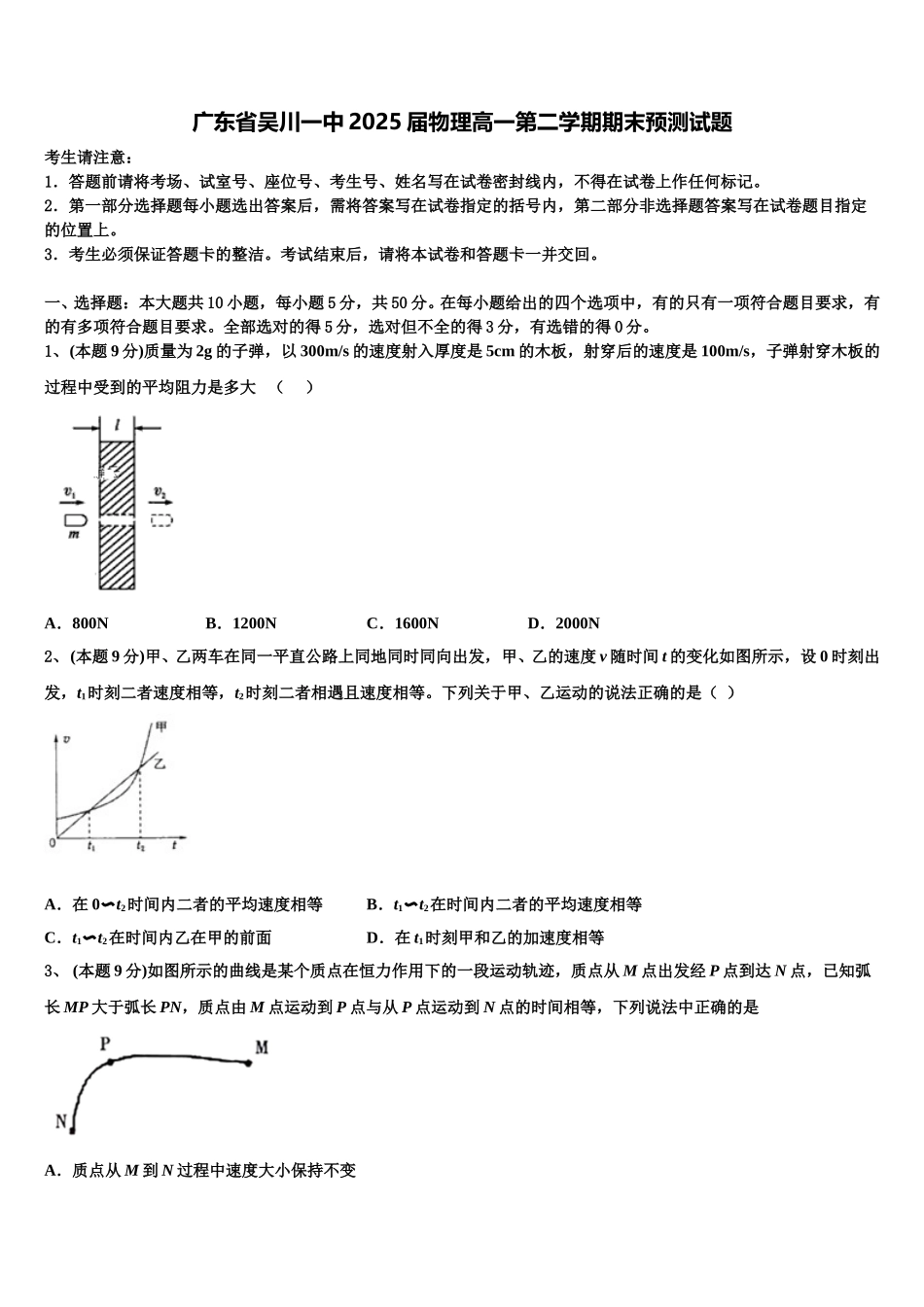 广东省吴川一中2025届物理高一第二学期期末预测试题含解析_第1页
