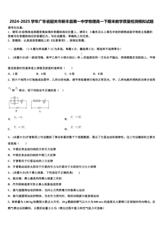 2024-2025学年广东省韶关市新丰县第一中学物理高一下期末教学质量检测模拟试题含解析