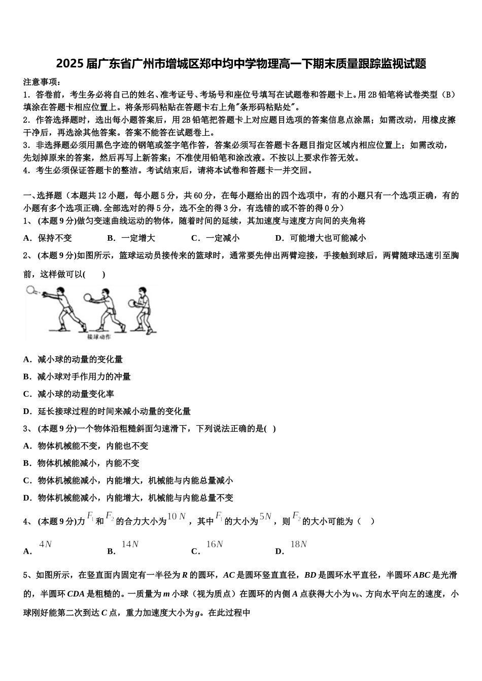 2025届广东省广州市增城区郑中均中学物理高一下期末质量跟踪监视试题含解析_第1页