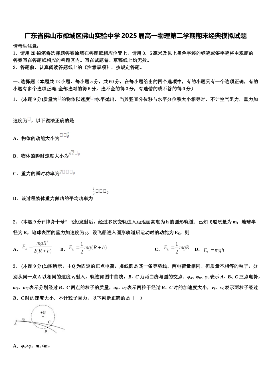 广东省佛山市禅城区佛山实验中学2025届高一物理第二学期期末经典模拟试题含解析_第1页