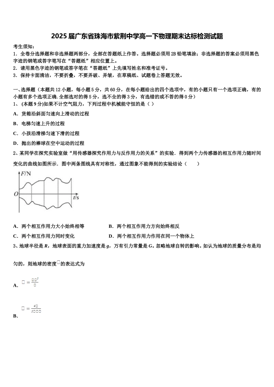 2025届广东省珠海市紫荆中学高一下物理期末达标检测试题含解析_第1页