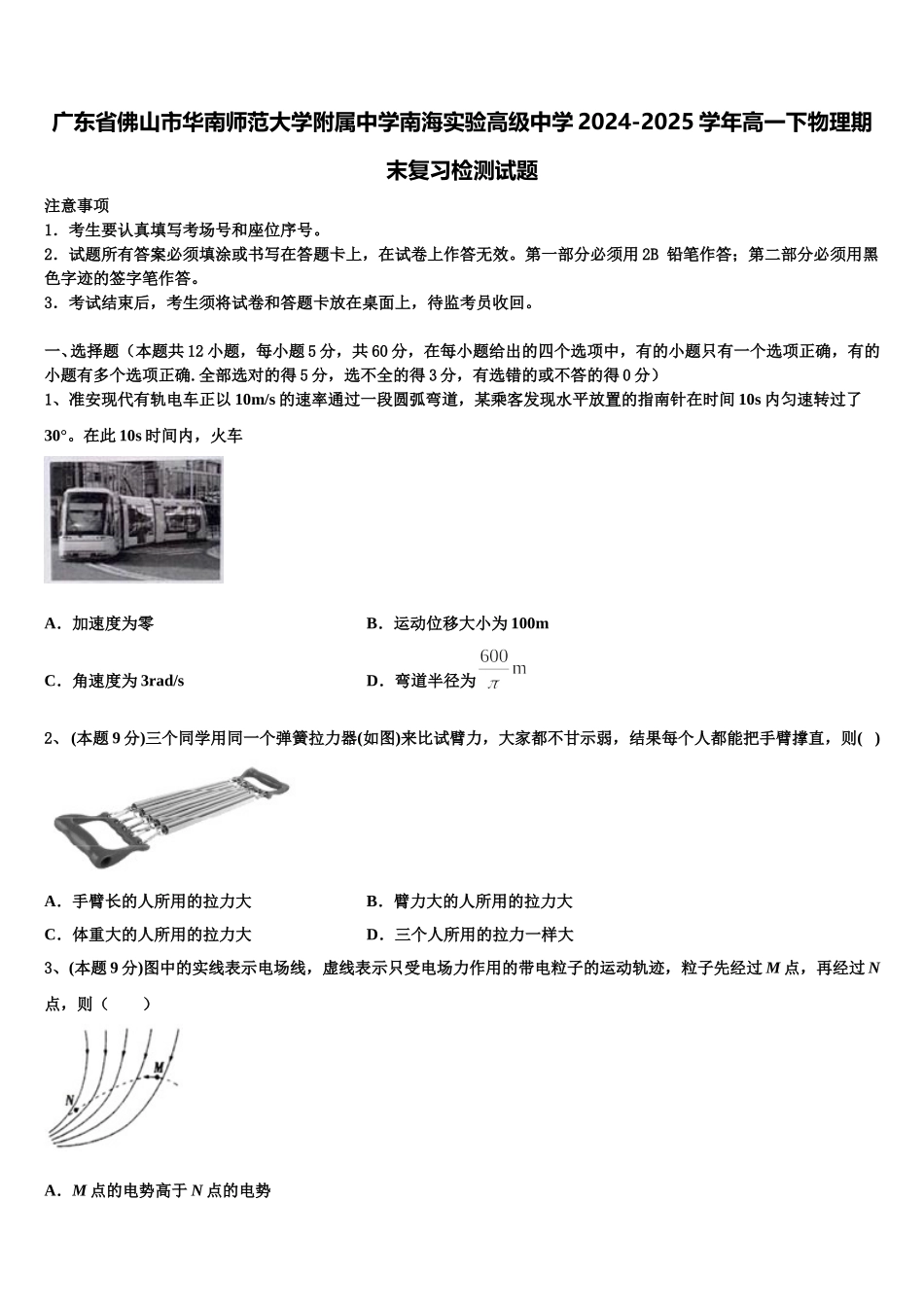 广东省佛山市华南师范大学附属中学南海实验高级中学2024-2025学年高一下物理期末复习检测试题含解析_第1页