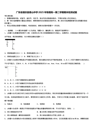 广东省德庆县香山中学2025年物理高一第二学期期末检测试题含解析