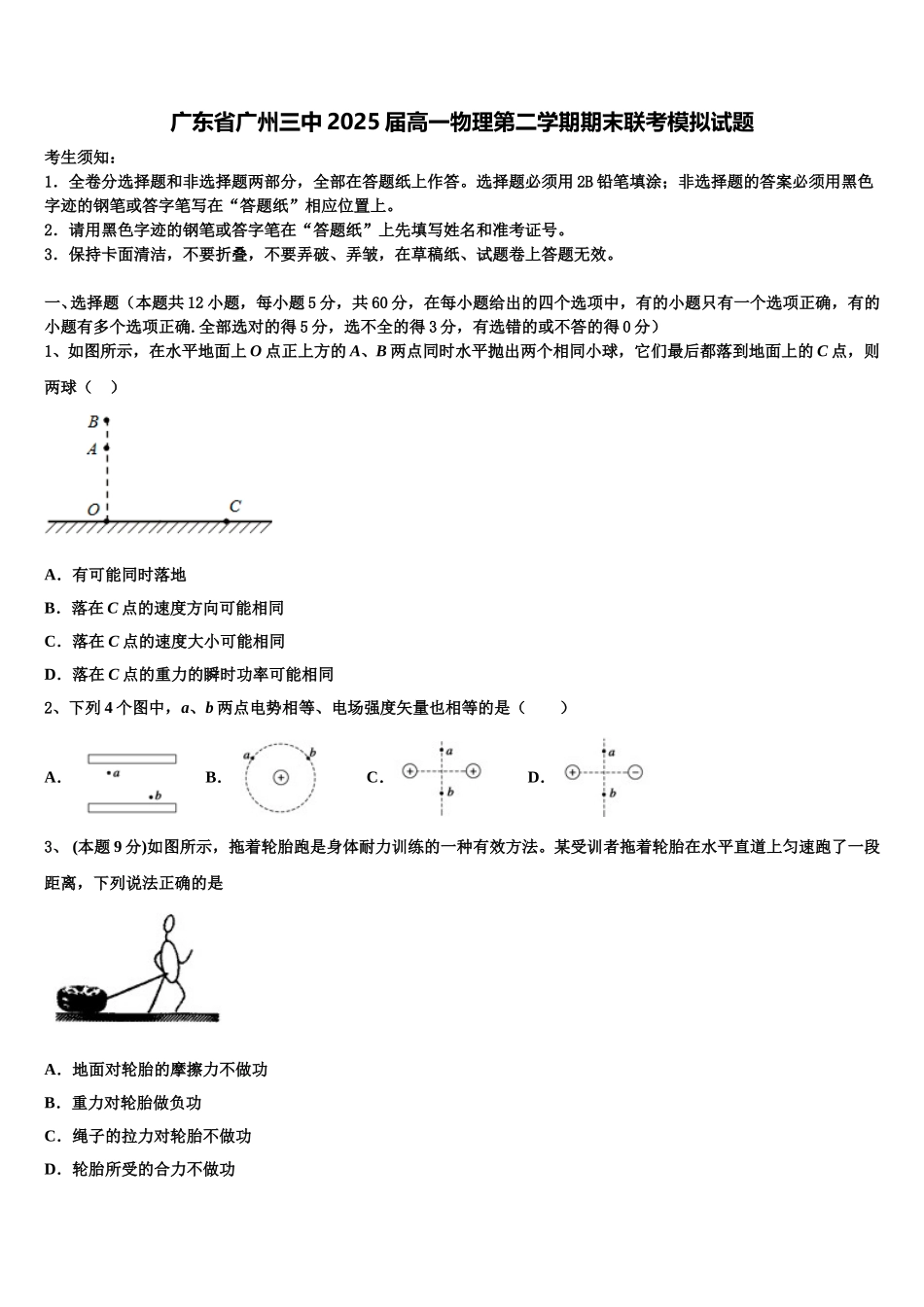 广东省广州三中2025届高一物理第二学期期末联考模拟试题含解析_第1页