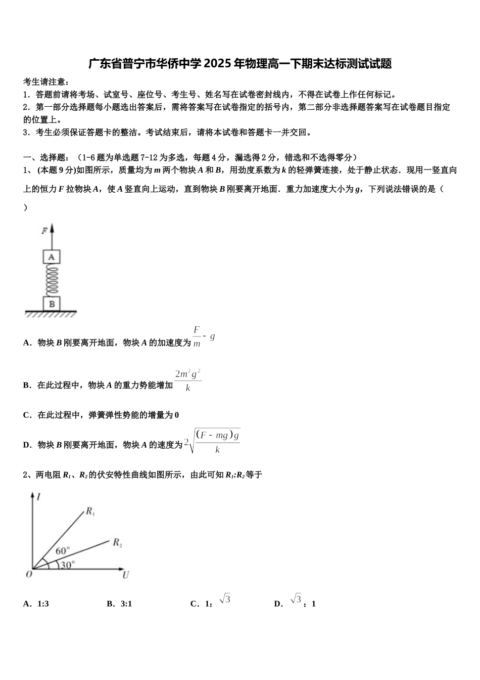 广东省普宁市华侨中学2025年物理高一下期末达标测试试题含解析_第1页