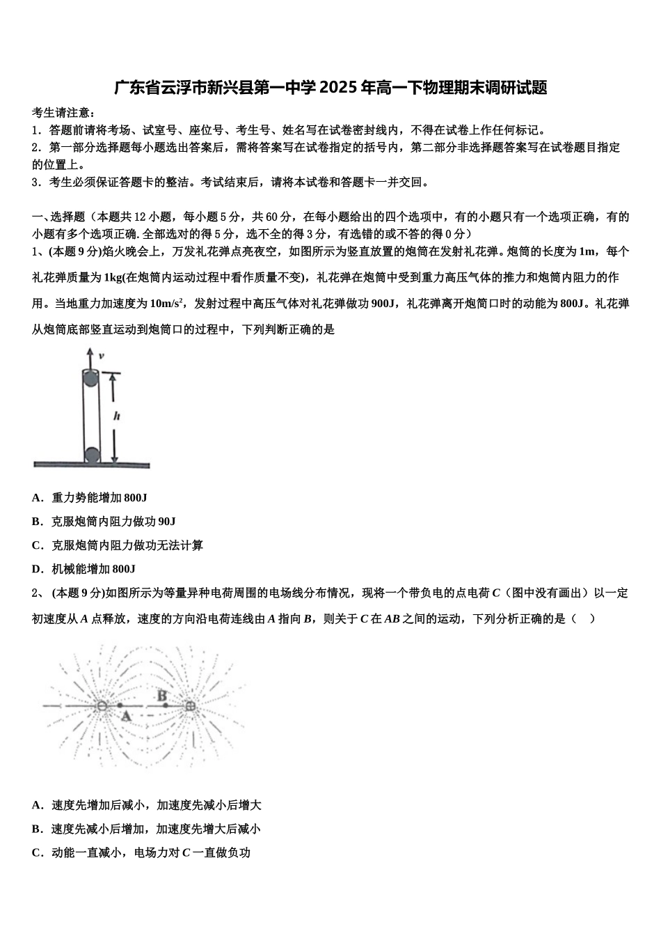 广东省云浮市新兴县第一中学2025年高一下物理期末调研试题含解析_第1页