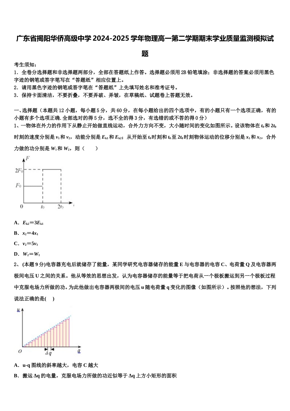 广东省揭阳华侨高级中学2024-2025学年物理高一第二学期期末学业质量监测模拟试题含解析_第1页