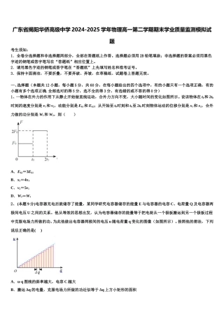广东省揭阳华侨高级中学2024-2025学年物理高一第二学期期末学业质量监测模拟试题含解析