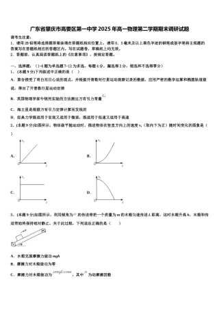 广东省肇庆市高要区第一中学2025年高一物理第二学期期末调研试题含解析