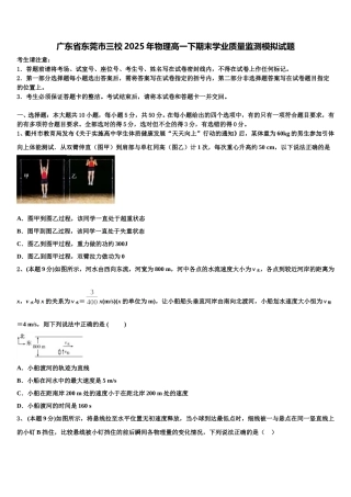 广东省东莞市三校2025年物理高一下期末学业质量监测模拟试题含解析