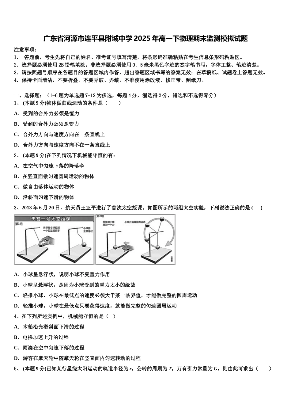 广东省河源市连平县附城中学2025年高一下物理期末监测模拟试题含解析_第1页