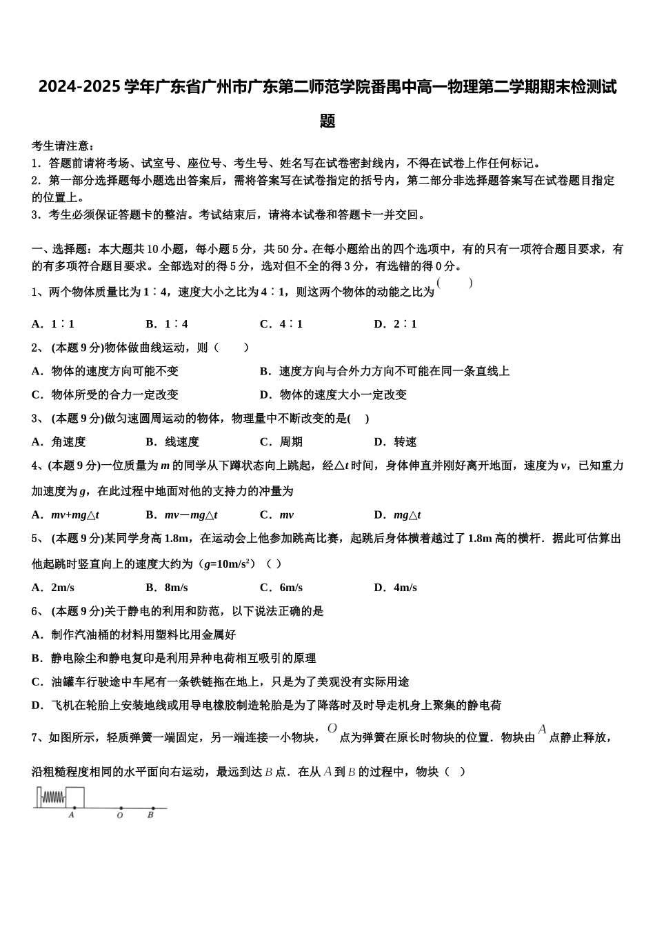 2024-2025学年广东省广州市广东第二师范学院番禺中高一物理第二学期期末检测试题含解析_第1页