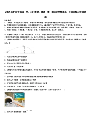 2025年广东省佛山一中，石门中学，顺德一中，国华纪中物理高一下期末复习检测试题含解析