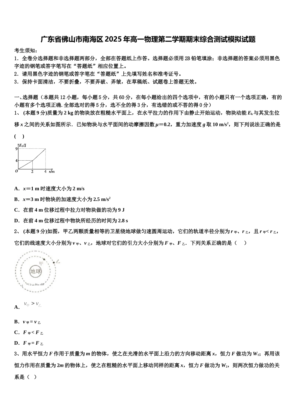广东省佛山市南海区2025年高一物理第二学期期末综合测试模拟试题含解析_第1页