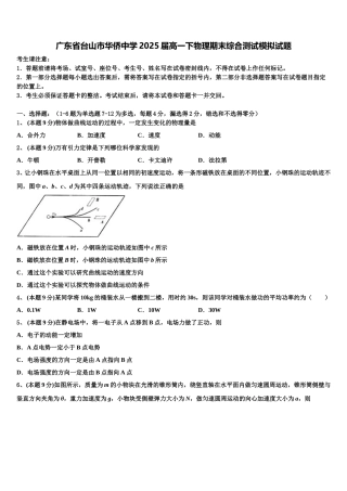 广东省台山市华侨中学2025届高一下物理期末综合测试模拟试题含解析