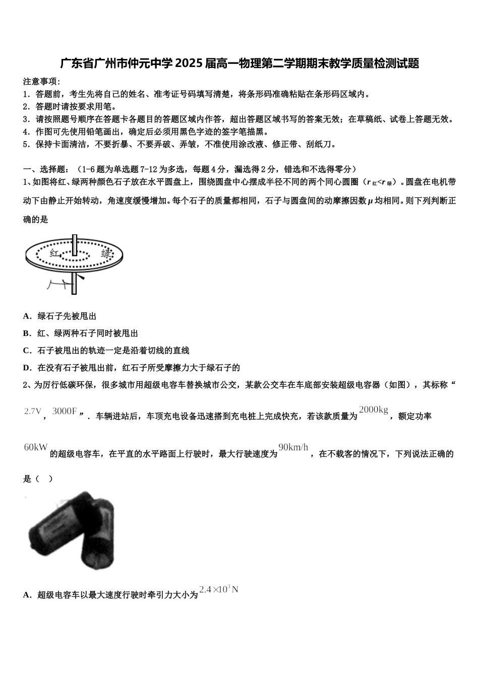 广东省广州市仲元中学2025届高一物理第二学期期末教学质量检测试题含解析_第1页