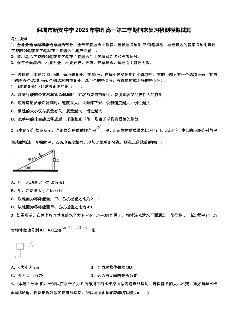 深圳市新安中学2025年物理高一第二学期期末复习检测模拟试题含解析_第1页