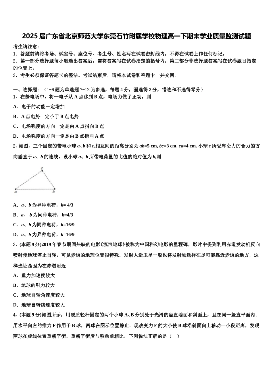 2025届广东省北京师范大学东莞石竹附属学校物理高一下期末学业质量监测试题含解析_第1页
