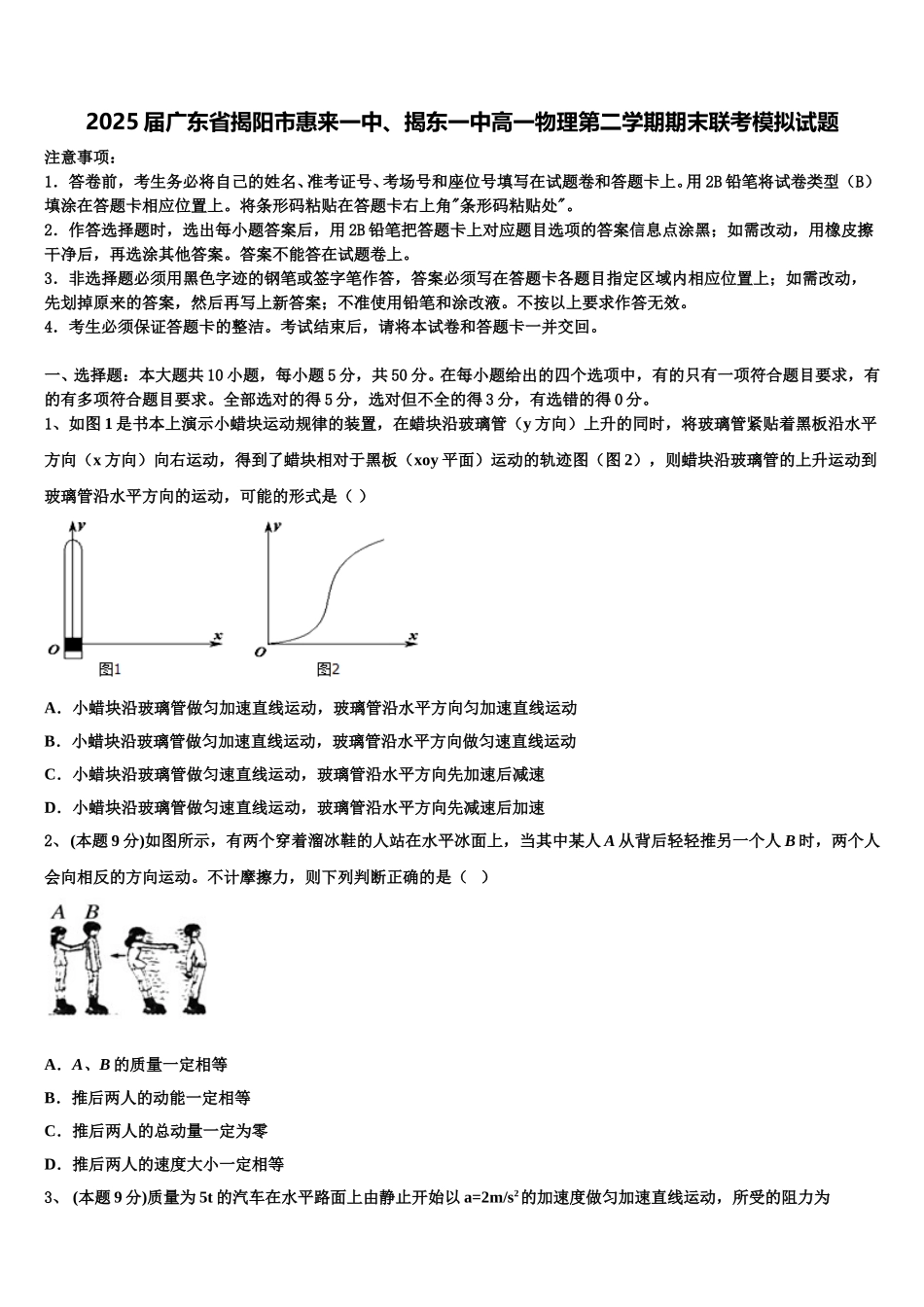 2025届广东省揭阳市惠来一中、揭东一中高一物理第二学期期末联考模拟试题含解析_第1页
