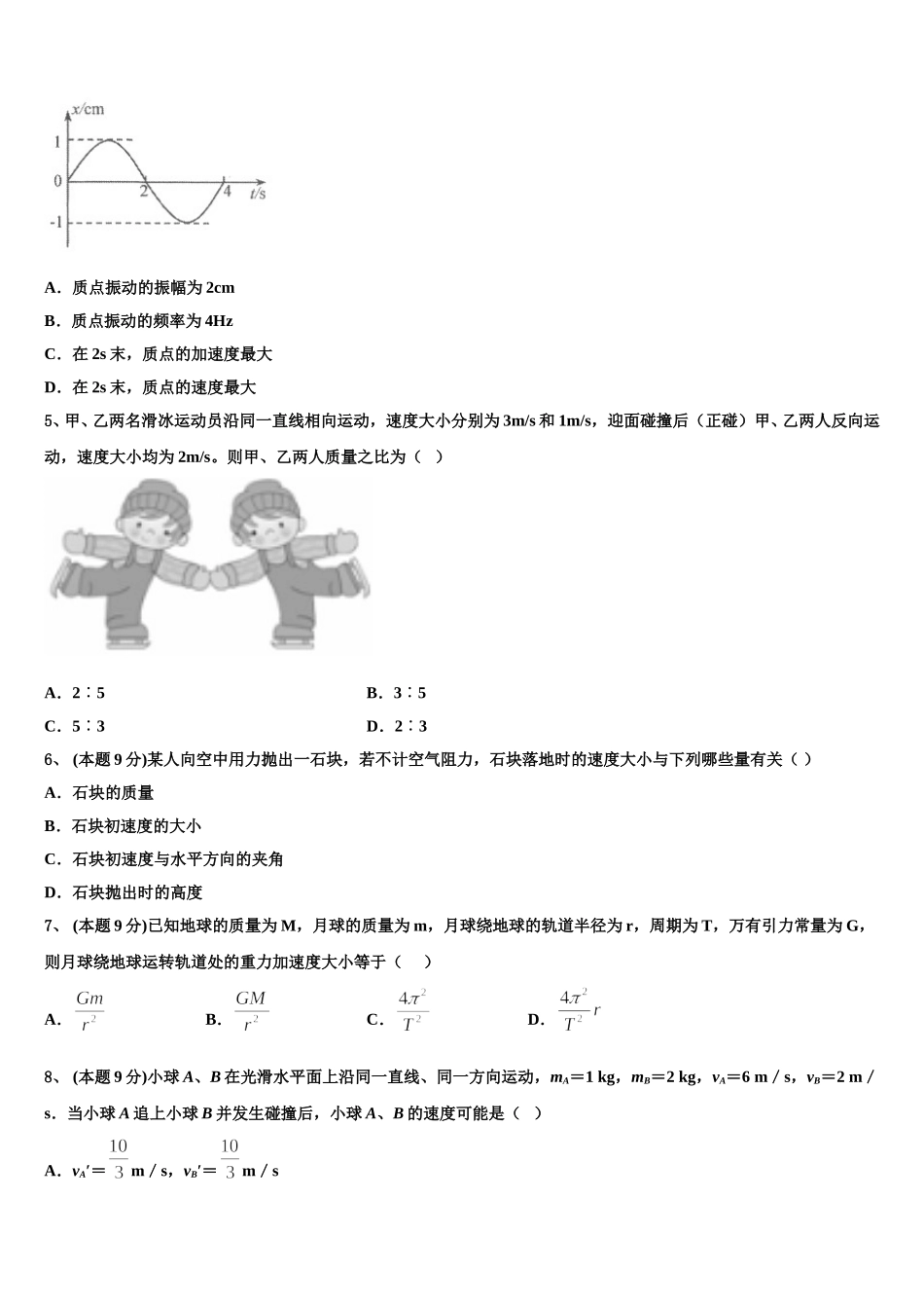 广东省广州市实验中学2025届高一物理第二学期期末调研模拟试题含解析_第2页