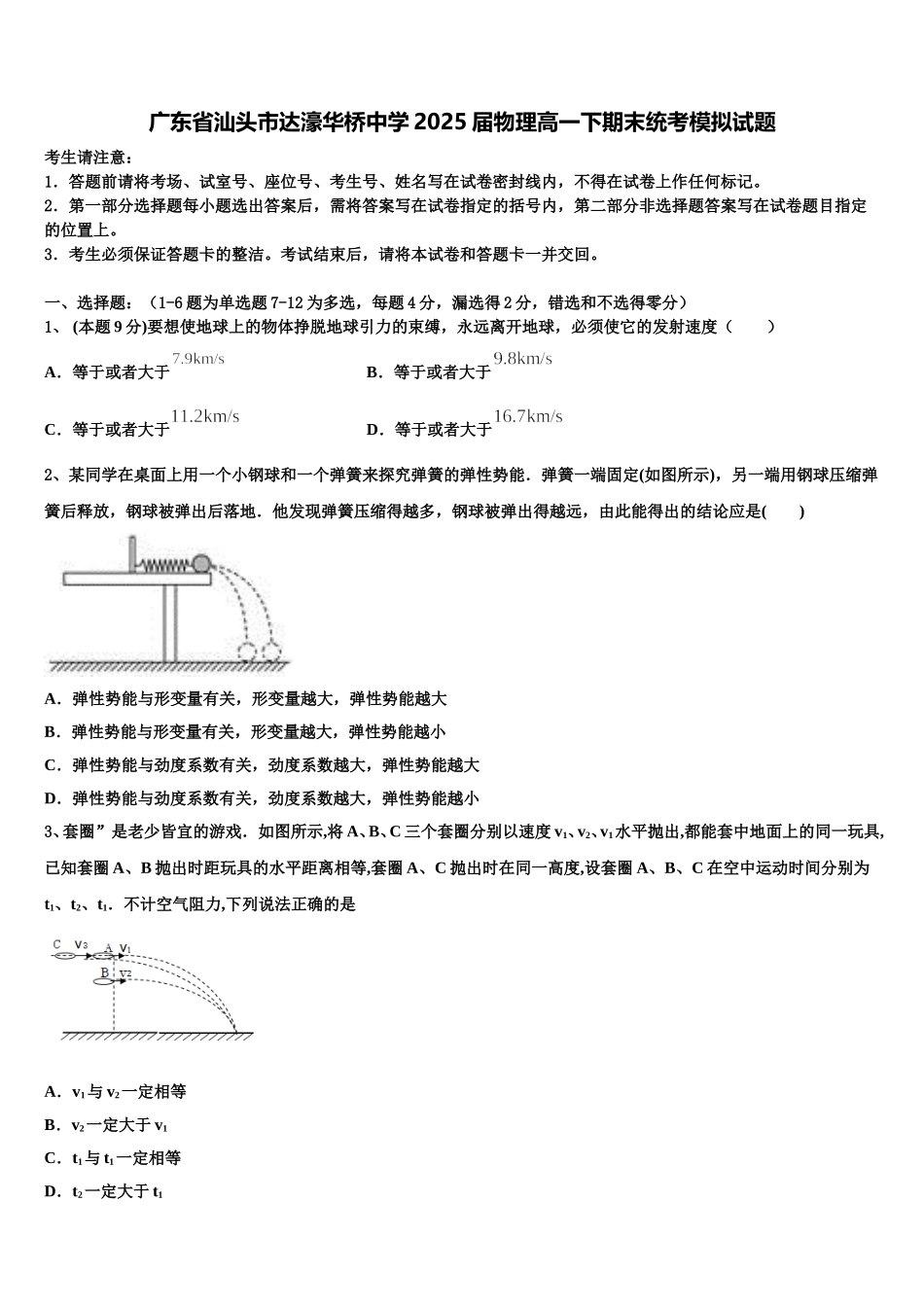 广东省汕头市达濠华桥中学2025届物理高一下期末统考模拟试题含解析_第1页
