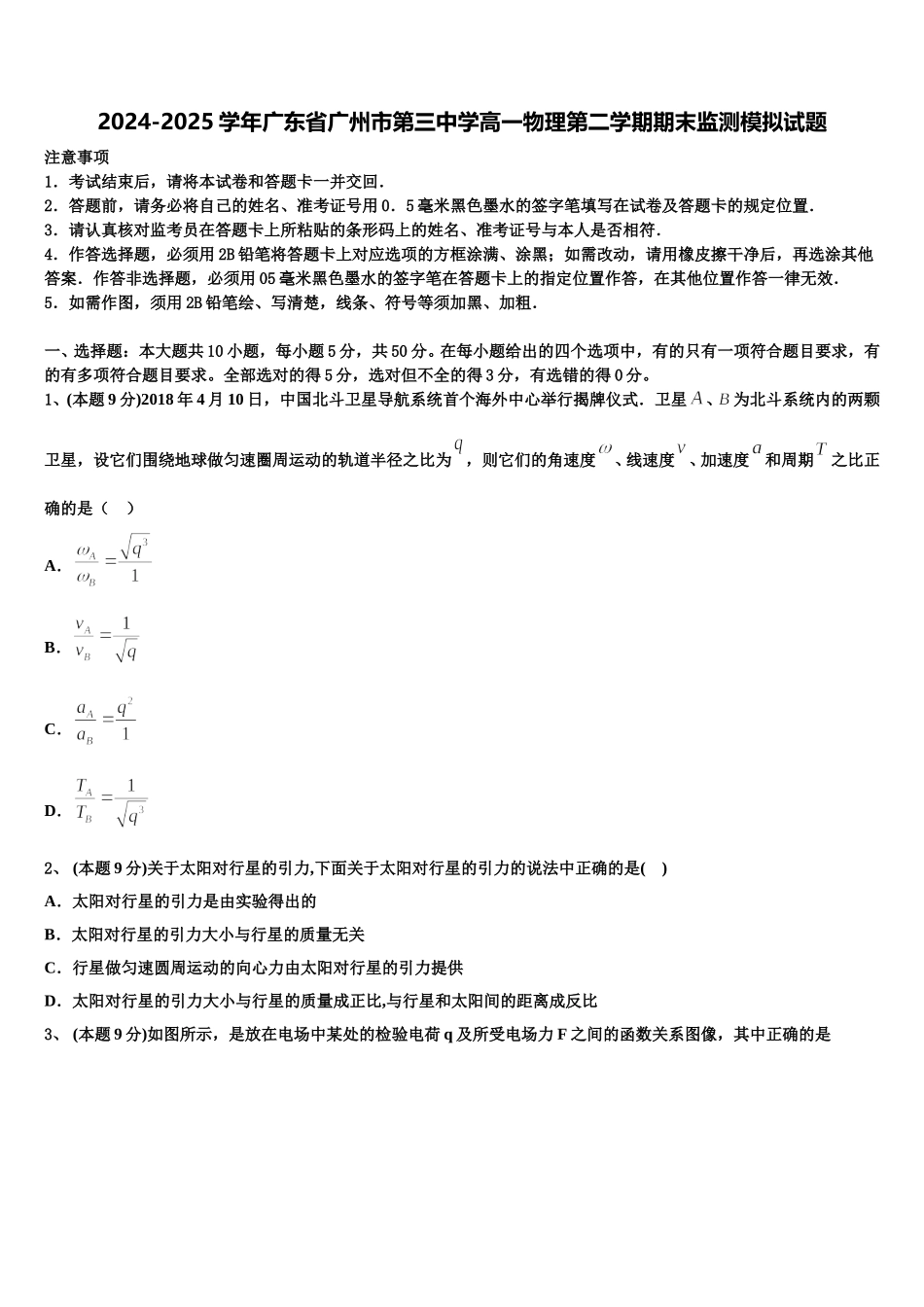 2024-2025学年广东省广州市第三中学高一物理第二学期期末监测模拟试题含解析_第1页