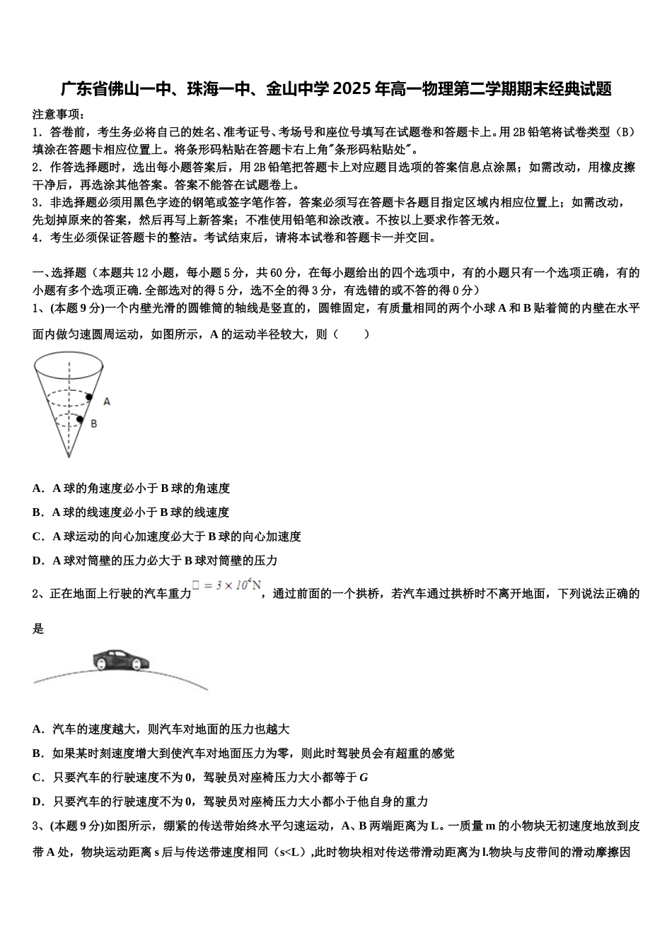 广东省佛山一中、珠海一中、金山中学2025年高一物理第二学期期末经典试题含解析_第1页