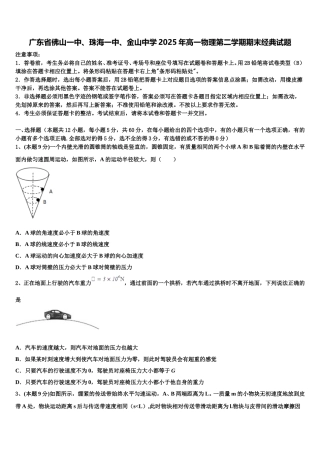 广东省佛山一中、珠海一中、金山中学2025年高一物理第二学期期末经典试题含解析
