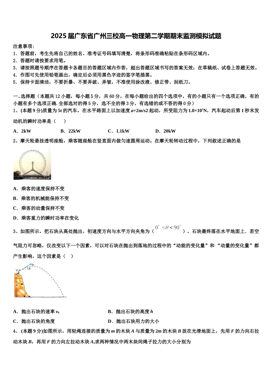 2025届广东省广州三校高一物理第二学期期末监测模拟试题含解析_第1页