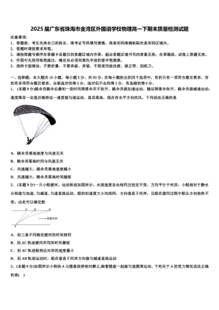 2025届广东省珠海市金湾区外国语学校物理高一下期末质量检测试题含解析