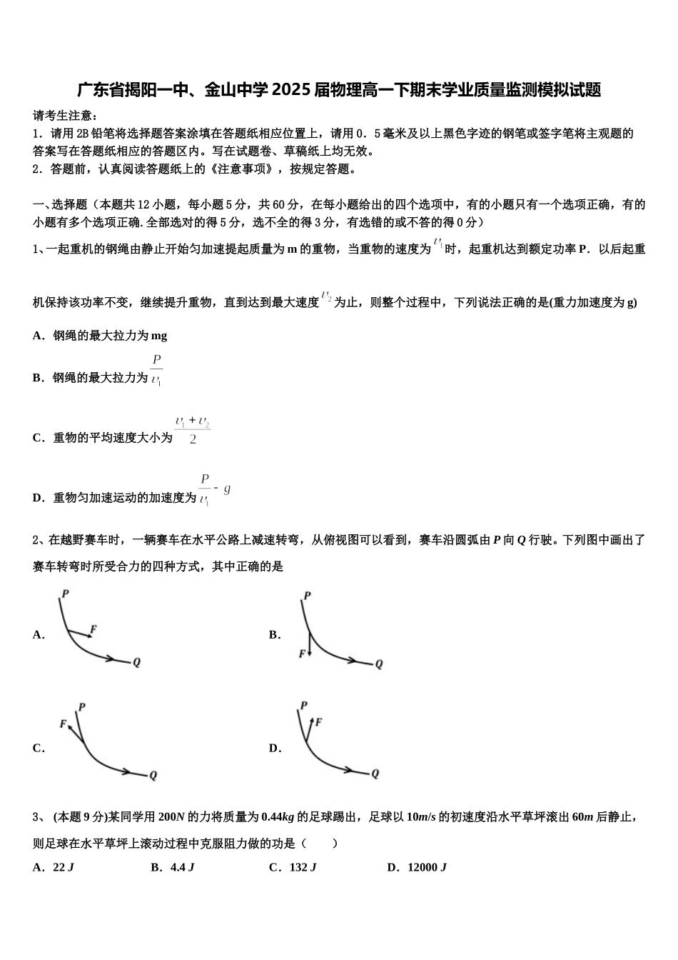 广东省揭阳一中、金山中学2025届物理高一下期末学业质量监测模拟试题含解析_第1页
