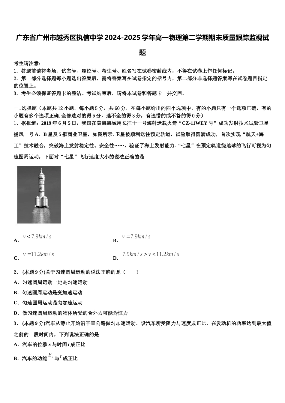 广东省广州市越秀区执信中学2024-2025学年高一物理第二学期期末质量跟踪监视试题含解析_第1页