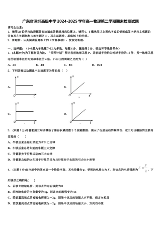 广东省深圳高级中学2024-2025学年高一物理第二学期期末检测试题含解析