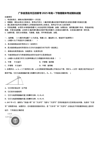 广东省茂名市五校联考2025年高一下物理期末考试模拟试题含解析