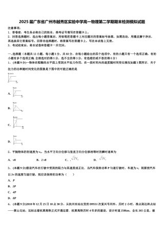 2025届广东省广州市越秀区实验中学高一物理第二学期期末检测模拟试题含解析