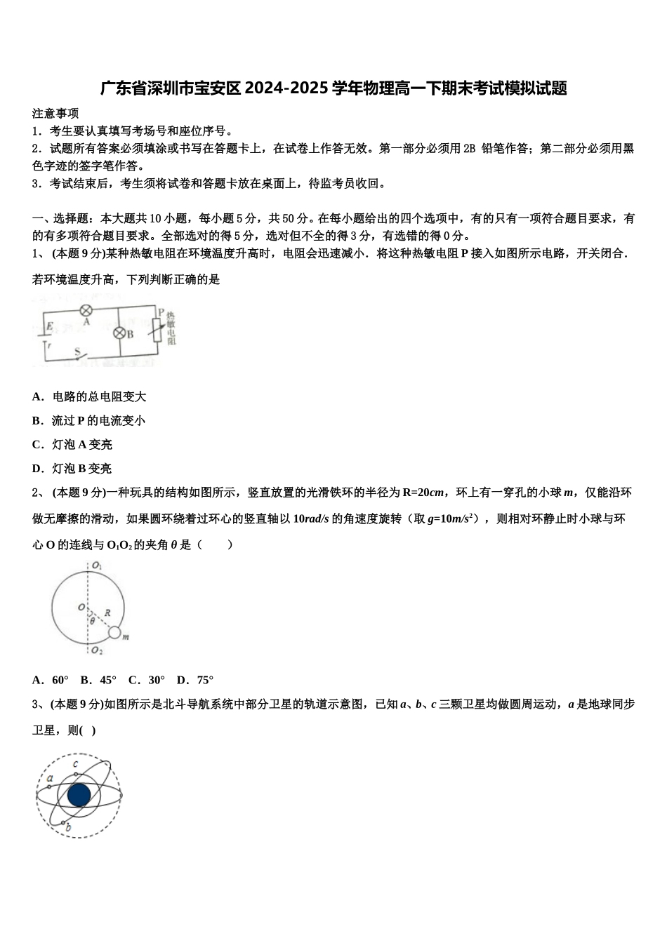 广东省深圳市宝安区2024-2025学年物理高一下期末考试模拟试题含解析_第1页